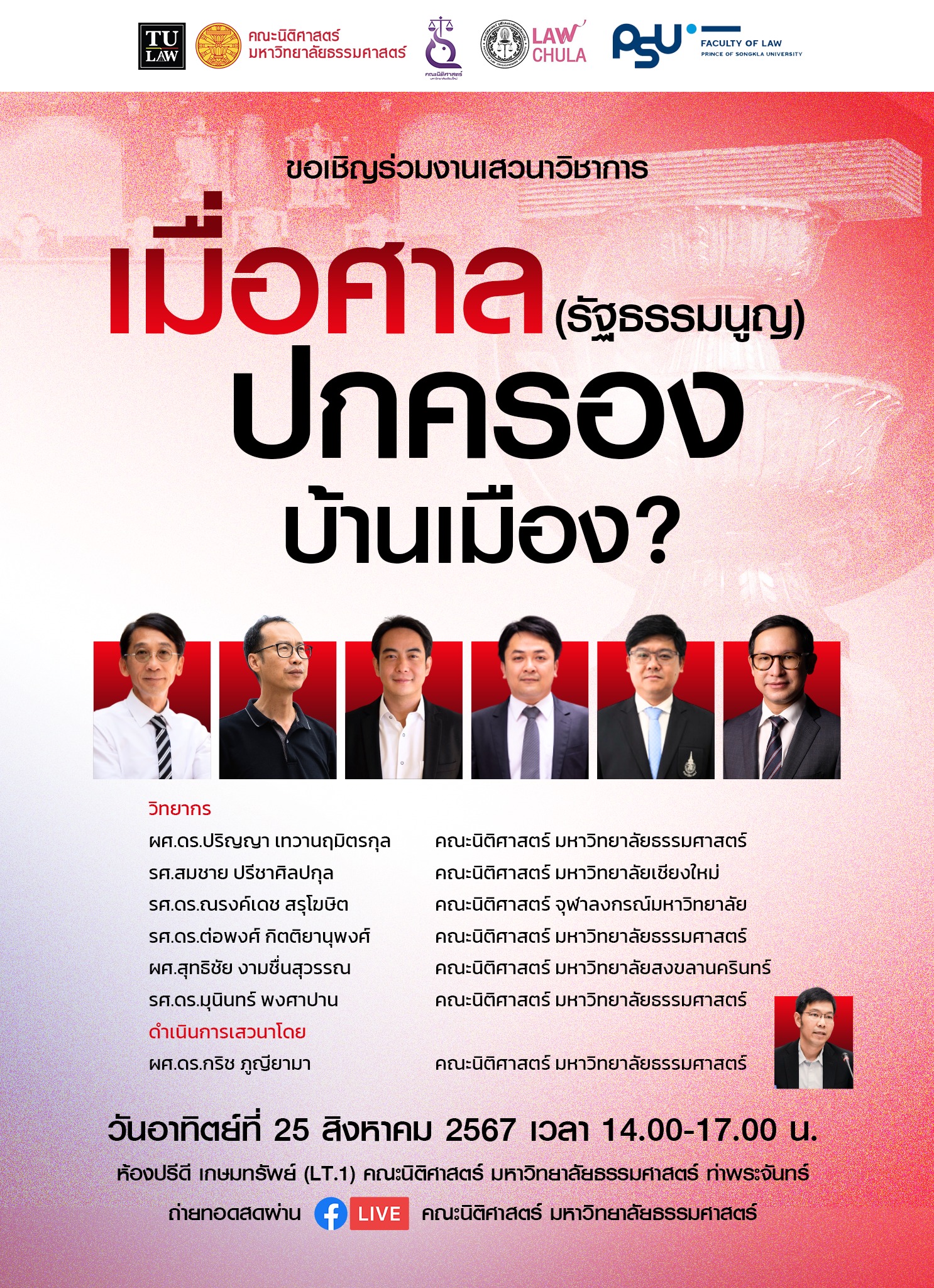ขอเชิญร่วมงานเสวนาวิชาการ เรื่อง “เมื่อศาล (รัฐธรรมนูญ) ปกครองบ้านเมือง❓”