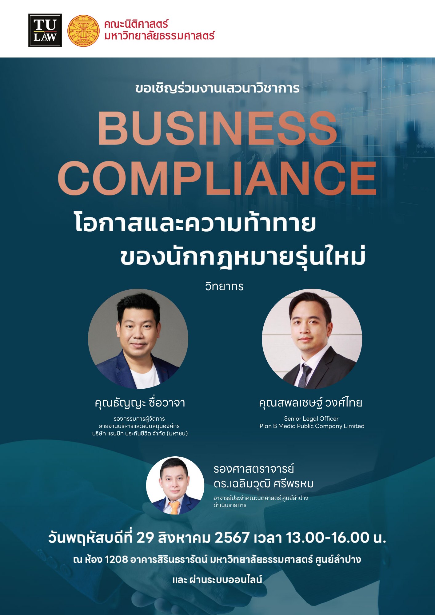 เสวนาทางวิชาการ หัวข้อ “Business Compliance โอกาสและความท้าทายของนักกฎหมายรุ่นใหม่”