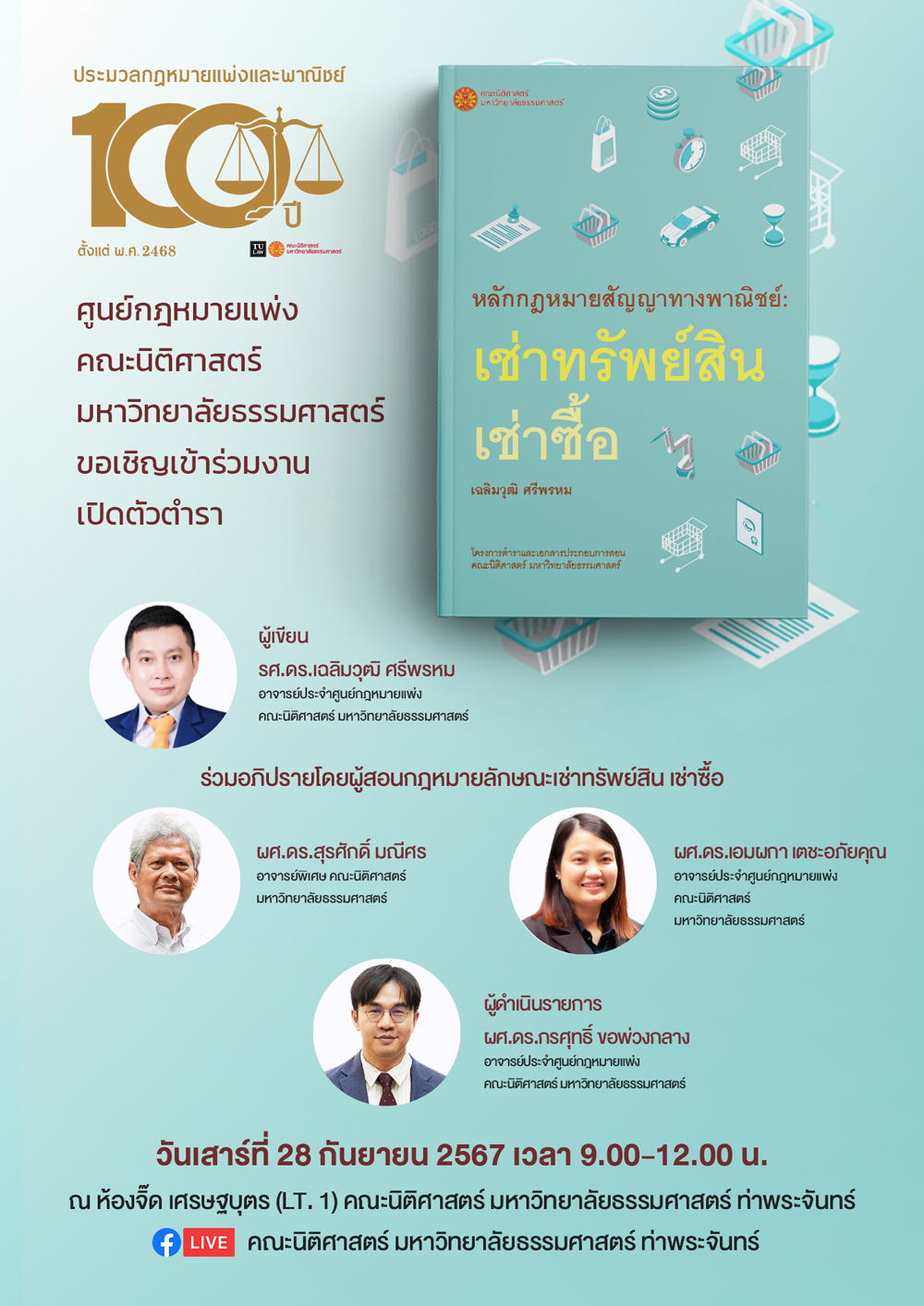 ศูนย์กฎหมายแพ่ง คณะนิติศาสตร์ มหาวิทยาลัยธรรมศาสตร์ ขอเชิญเข้าร่วมงานเปิดตัวตำรา “หลักกฎหมายสัญญาทางพาณิชย์: เช่าทรัพย์สิน เช่าซื้อ” ผู้เขียน รศ.ดร.เฉลิมวุฒิ ศรีพรหม อาจารย์ประจำศูนย์กฎหมายแพ่ง คณะนิติศาสตร์ มหาวิทยาลัยธรรมศาสตร์