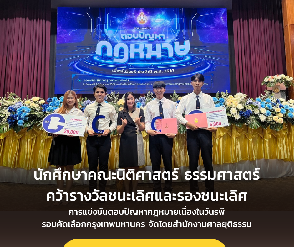 ขอแสดงความยินดีกับตัวแทนนักศึกษาคณะนิติศาสตร์ ธรรมศาสตร์ ศูนย์รังสิต ที่ได้รับรางวัลชนะเลิศและรางวัลรองชนะเลิศอันดับ 2 การแข่งขันตอบปัญหากฎหมายเนื่องในวันรพี ประจำปี พ.ศ.2567 รอบคัดเลือกกรุงเทพมหานคร