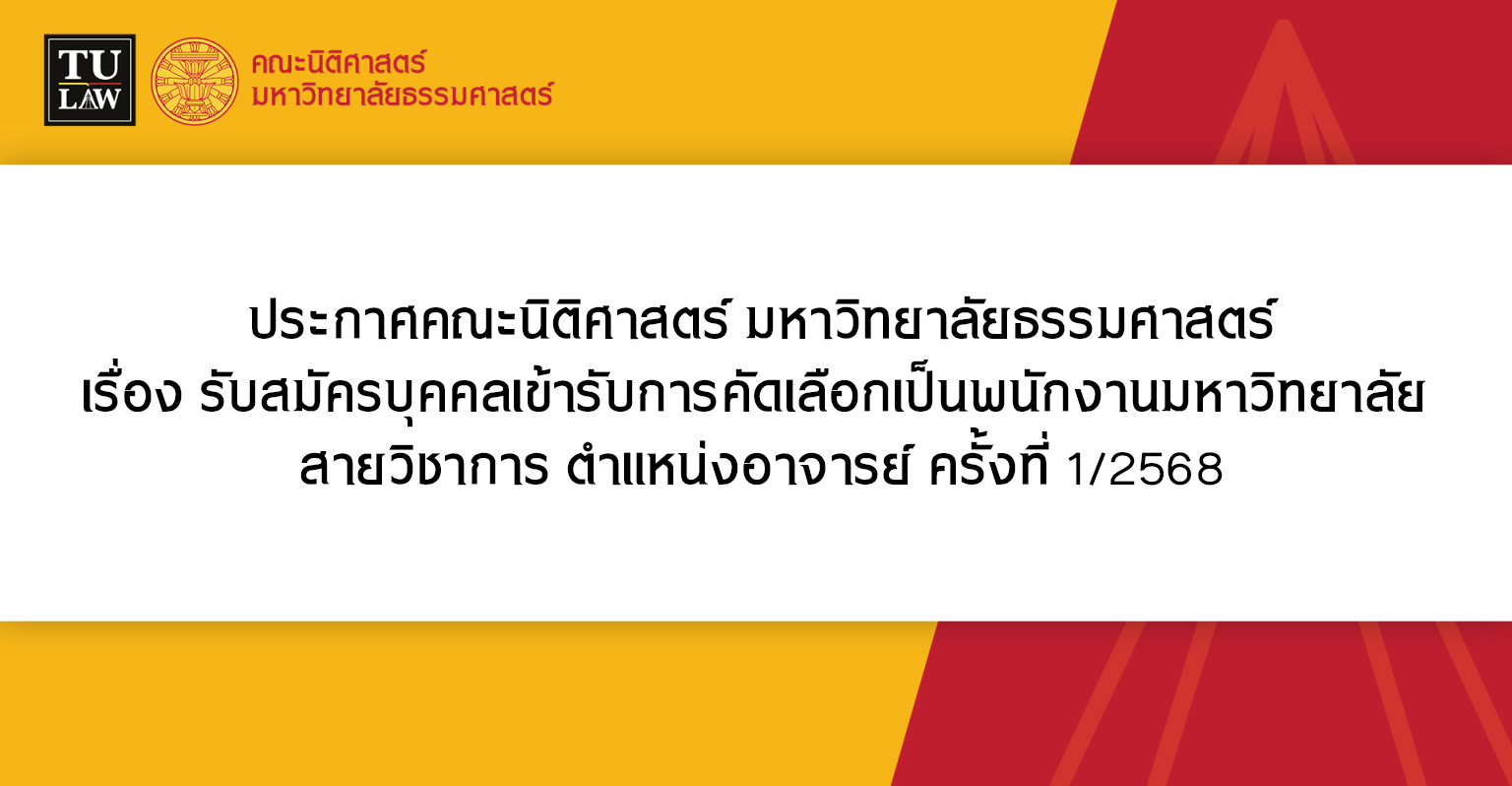 ประกาศคณะนิติศาสตร์ มหาวิทยาลัยธรรมศาสตร์ เรื่อง รับสมัครบุคคลเข้ารับการคัดเลือกเป็นพนักงานมหาวิทยาลัย สายวิชาการ ตำแหน่งอาจารย์ ครั้งที่ 1/2568