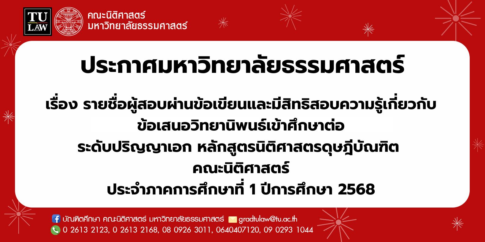 ประกาศรายชื่อผู้สอบผ่านข้อเขียนและมีสิทธิสอบความรู้เกี่ยวกับข้อเสนอวิทยานิพนธ์เข้าศึกษาต่อ ระดับปริญญาเอกหลักสูตรนิติศาสตรดุษฎีบัณฑิต คณะนิติศาสตร์ ประจำภาคการศึกษาที่ 1 ปีการศึกษา 2568