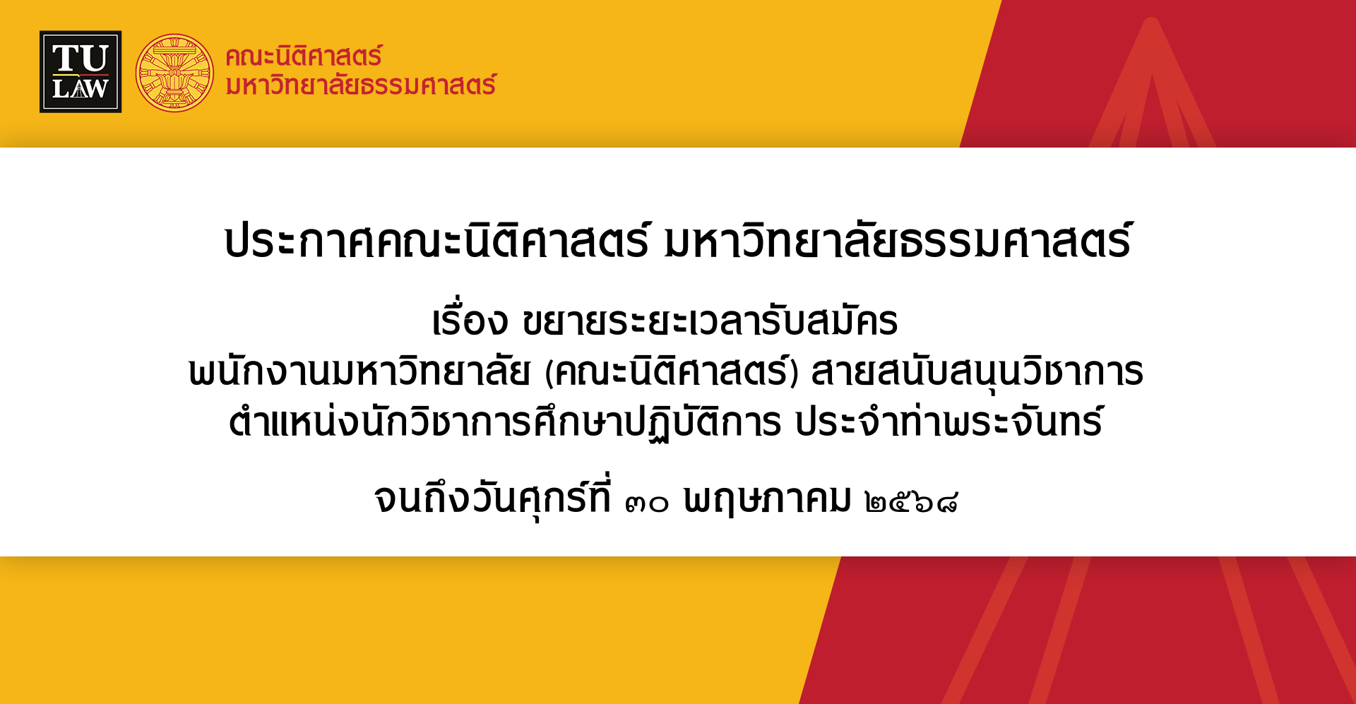 ประกาศขยายระยะเวลารับสมัครพนักงานมหาวิทยาลัย (คณะนิติศาสตร์) สายสนับสนุนวิชาการ ตำแหน่งนักวิชาการศึกษาปฏิบัติการ ประจำท่าพระจันทร์