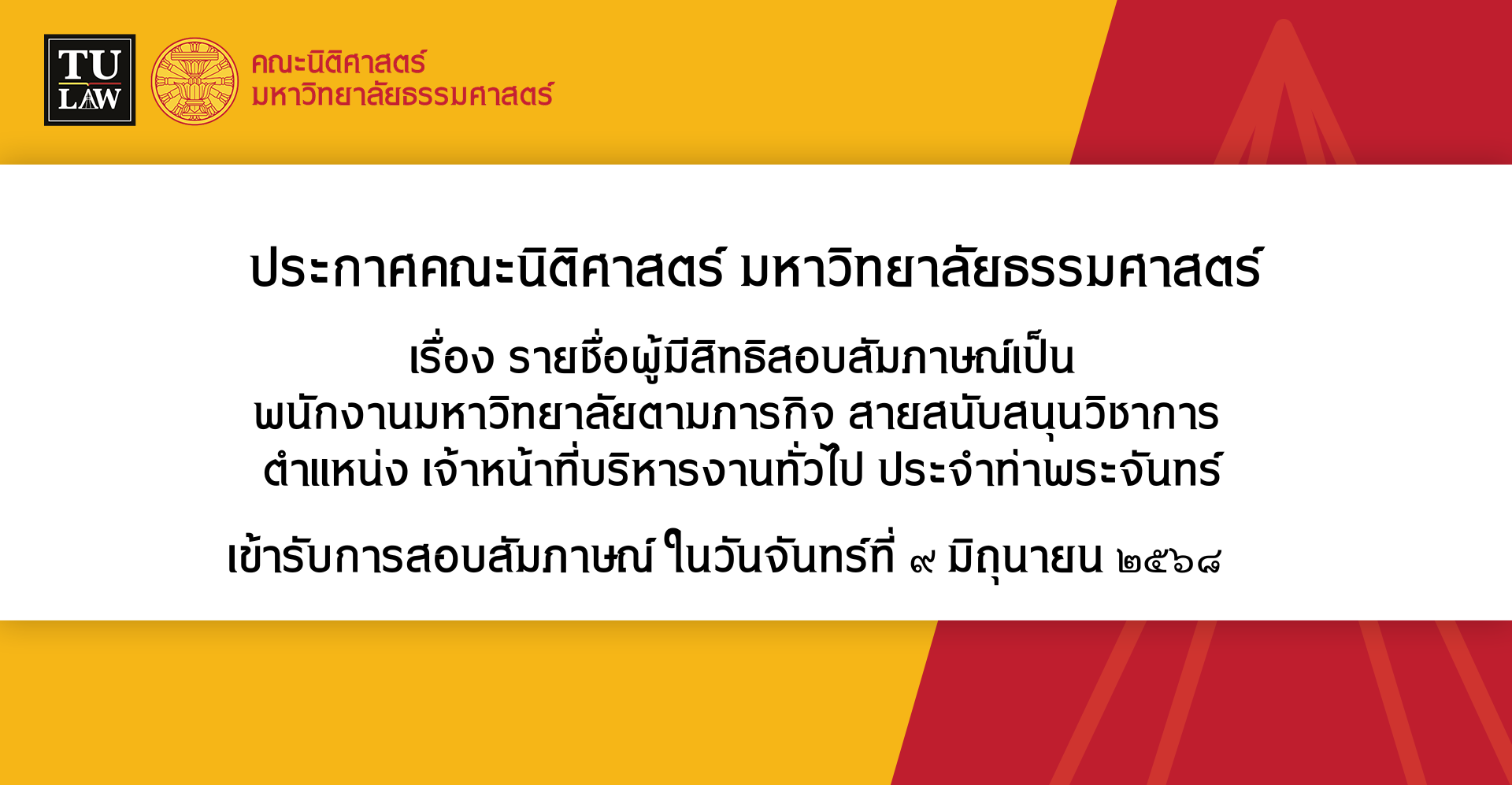 ประกาศรายชื่อผู้มีสิทธิสอบสัมภาษณ์เป็น พนักงานมหาวิทยาลัยตามภารกิจ สายสนับสนุนวิชาการ  ตำแหน่ง เจ้าหน้าที่บริหารงานทั่วไป ประจำท่าพระจันทร์