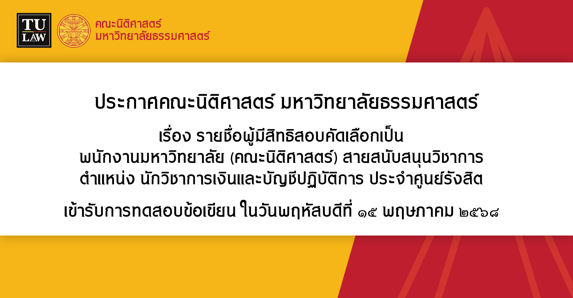 ประกาศรายชื่อผู้มีสิทธิสอบคัดเลือกเป็น พนักงานมหาวิทยาลัย (คณะนิติศาสตร์) สายสนับสนุนวิชาการ ตำแหน่ง นักวิชาการเงินและบัญชีปฏิบัติการ ประจำศูนย์รังสิต